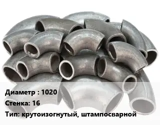 Отвод стальной 1020х16 крутоизогнутый, штампосварной